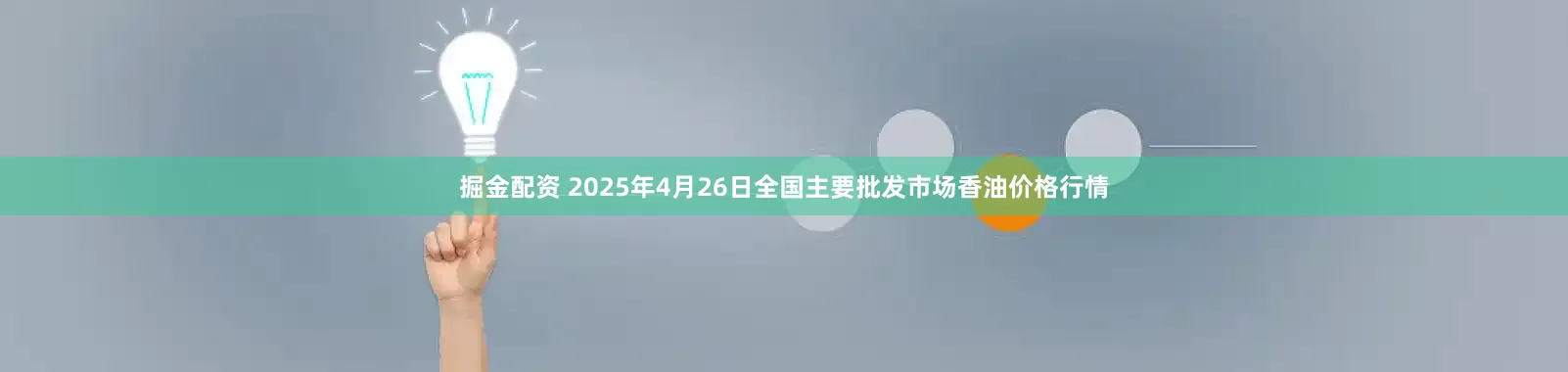 掘金配资 2025年4月26日全国主要批发市场香油价格行情