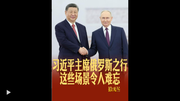 股融通 拾光纪·习近平主席俄罗斯之行这些场景令人难忘