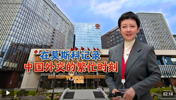 配资伐 时政Vlog丨在莫斯科记录中国外交的繁忙时刻