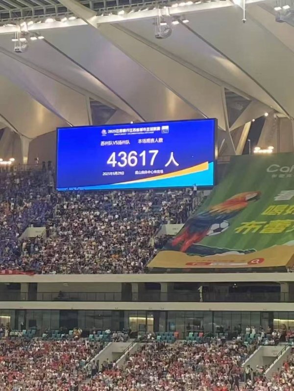 德恒财富 “苏超”观众人数纪录再刷新，苏州主场观众达43617人
