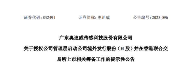 股壹佰 奥迪威宣布赴香港IPO，冲刺A+H上市 | A股公司香港上市