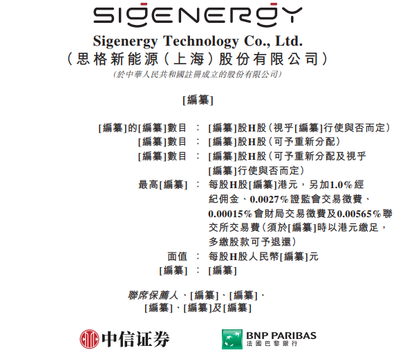 华夏国际 思格新能源，递交IPO招股书，拟赴香港上市，全球排名第一的可堆栈分布式光储一体机解决方案提供商