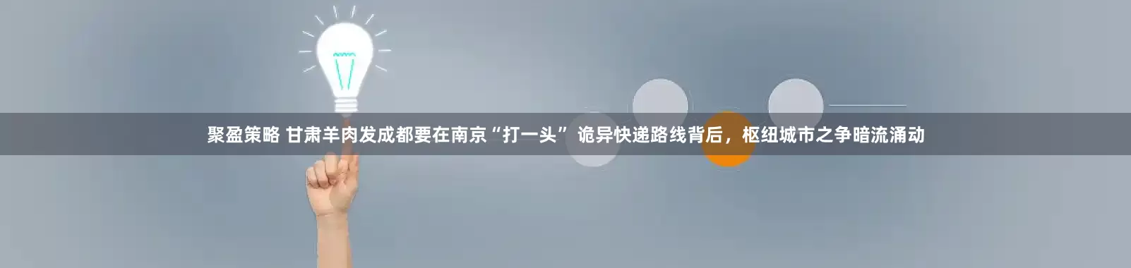 聚盈策略 甘肃羊肉发成都要在南京“打一头” 诡异快递路线背后，枢纽城市之争暗流涌动